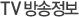 TV ¹æ¼ÛÁ¤º¸