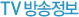 TV ¹æ¼ÛÁ¤º¸