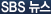 SBS ����