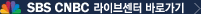 SBS CNBC LIVE