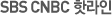 SBS CNBC �ֶ���