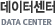 µ¥ÀÌÅͼ¾ÅÍ