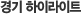 ��� ���̶���Ʈ