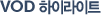VOD ���̶���Ʈ