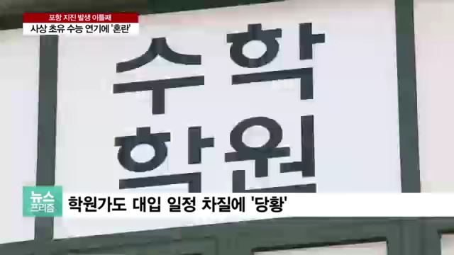 지진으로 인한 사상 초유 수능 연기…수험생·관련 업계 '혼란'