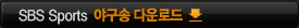 SBS Sports ¾ß±¸¼Û ´Ù¿î·Îµå