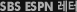 SBS ESPN ·¹ÅÍ