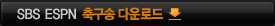 SBS ESPN Ã౸¼Û ´Ù¿î·Îµå