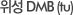 À§¼º DMB(tu)