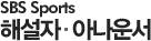 SBS ESPN ij½ºÅÍ¡¤¾Æ³ª¿î¼