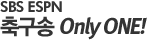 SBS ESPN �౸�� Only ONE!