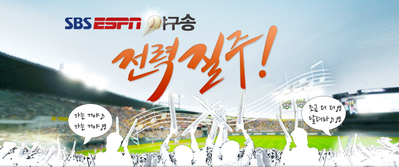 SBS ESPN ¾ß±¸¼Û Àü·ÂÁúÁÖ!