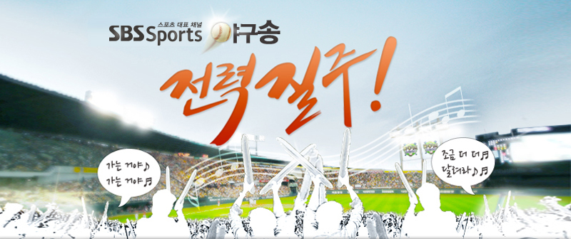 SBS Sports ¾ß±¸¼Û Àü·ÂÁúÁÖ!