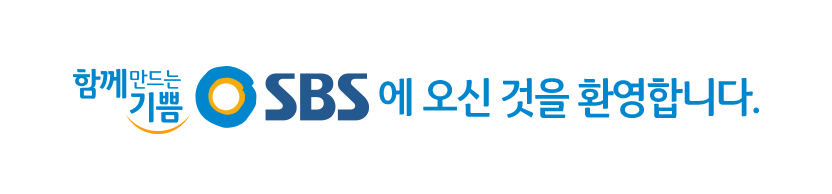 ������ ���ϴ� SBS SBS�� ���Ű� ȯ���մϴ�.