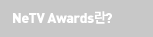 NeTV Award ��?