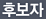 후보자