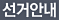 선거안내