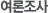 여론조사