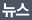 뉴스