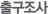 출구조사