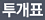 투개표