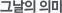 그날의 의미