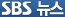 SBS ´º½º