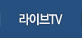���̺�TV