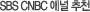 SBS CNBC �ֳ� ��õ