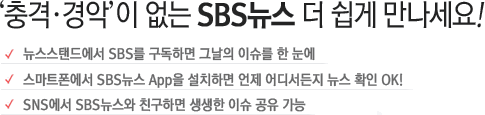 Ãæ°Ý¡¤°æ¾Ç¡¤¼îÅ·ÀÌ ¾ø´Â SBS ´º½º, ´õ ½±°Ô ¸¸³ª¼¼¿ä! LTE±Þ ¼Óº¸, ±âÀÚµéÀÇ »ý»ýÇÑ ÃëÀç µÞ À̾߱â, ÇöÀå°¨ ³ÑÄ¡´Â µ¿¿µ»ó