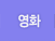 ��ȭ