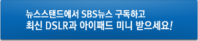 ´º½º½ºÅĵ忡¼ SBS´º½º ±¸µ¶Çϰí ÃֽŠDSLR°ú ¾ÆÀÌÆÐµå ¹Ì´Ï ¹ÞÀ¸¼¼¿ä!
