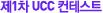 ��1�� UCC ���׽�Ʈ