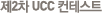 ��2�� UCC ���׽�Ʈ