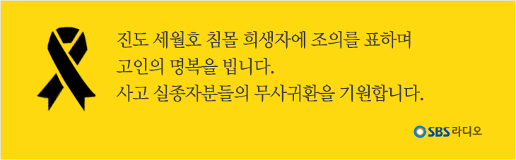 Áøµµ ¼¼¿ùÈ£ ħ¸ô Èñ»ýÀÚ¿¡ Á¶ÀǸ¦ Ç¥Çá¸ç °íÀÎÀÇ ¸íº¹À» º÷´Ï´Ù. »ç°í ½ÇÁ¾ÀںеéÀÇ ¹«»ç±ÍȯÀ» ±â¿øÇÕ´Ï´Ù. SBS ¶óµð¿À