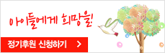 아이들에게 희망을! 정기후원 신청하기