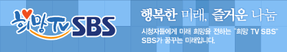행복한 미래, 즐거운 나눔 SBS는 시청자와 함께 ‘행복한 미래’를 설계하고 ‘즐거운 나눔’ 을 실천하기위해 노력하고 있습니다. 시청자들에게 미래 희망을 전하는	"희망 TV SBS" SBS가 꿈꾸는 미래입니다.