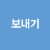 보내기
