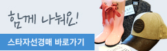 함께 나눠요! 스타 자선경매 바로가기