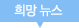 희망 알림판