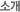 소개