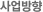 사업방향