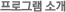 프로그램 소개