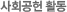 사회공헌 활동