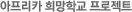 아프리카 희망학교 프로젝트
