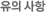 유의 사항