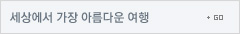 세상에서 가장 아름다운 여행