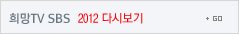 희망TV SBS 2012 다시보기