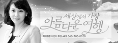 세상에서 가장 아름다운 여행