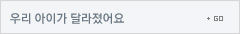 우리 아이가 달라졌어요